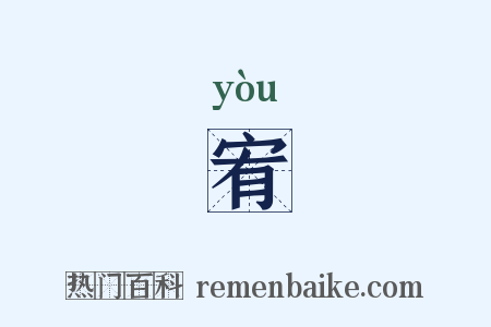 宥是什么意思的图片